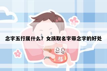 念字五行属什么？女孩取名字带念字的好处