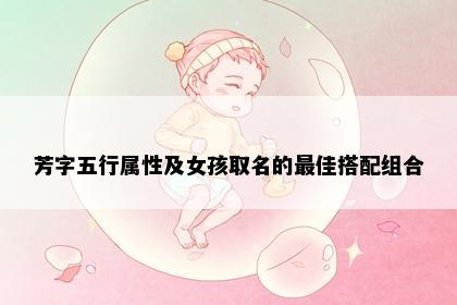 芳字五行属性及女孩取名的最佳搭配组合
