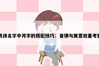 男孩名字中月字的搭配技巧：音律与寓意双重考量