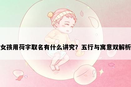 女孩用荷字取名有什么讲究？五行与寓意双解析