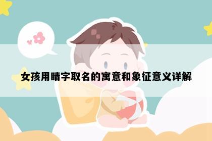 女孩用睛字取名的寓意和象征意义详解