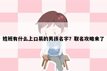 姓班有什么上口易的男孩名字？取名攻略来了