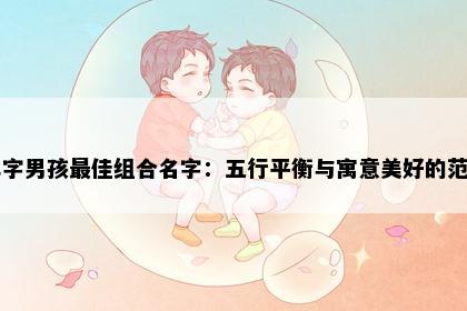 阜字男孩最佳组合名字：五行平衡与寓意美好的范例