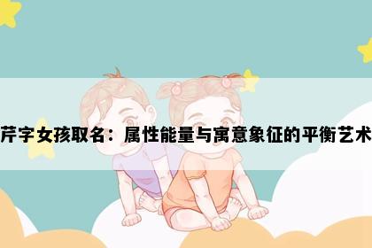 芹字女孩取名：属性能量与寓意象征的平衡艺术