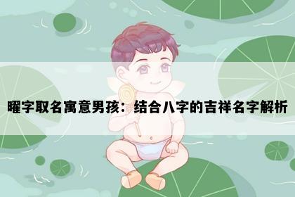 曜字取名寓意男孩：结合八字的吉祥名字解析