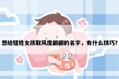 想给钮姓女孩取风度翩翩的名字，有什么技巧？