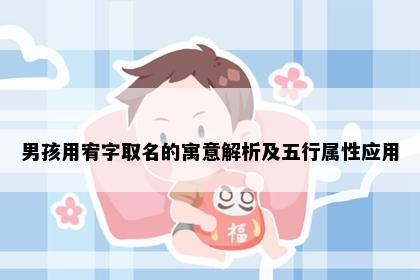 男孩用宥字取名的寓意解析及五行属性应用