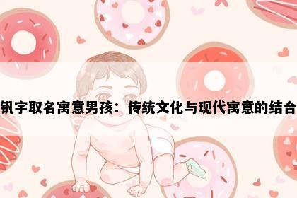 钒字取名寓意男孩：传统文化与现代寓意的结合