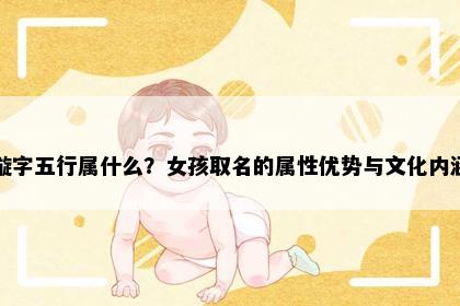 璇字五行属什么？女孩取名的属性优势与文化内涵