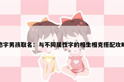 悠字男孩取名：与不同属性字的相生相克搭配攻略