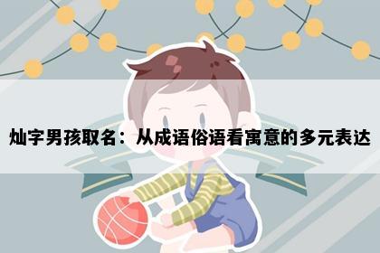 灿字男孩取名：从成语俗语看寓意的多元表达