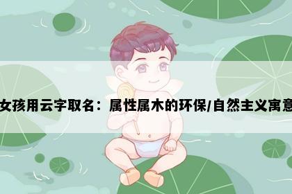 女孩用云字取名：属性属木的环保/自然主义寓意