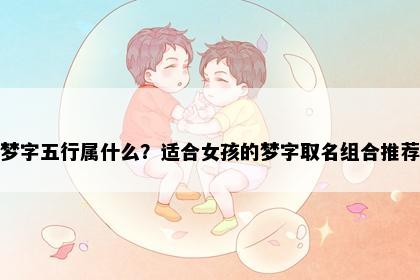 梦字五行属什么？适合女孩的梦字取名组合推荐