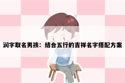 润字取名男孩：结合五行的吉祥名字搭配方案