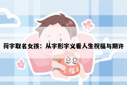 荷字取名女孩：从字形字义看人生祝福与期许