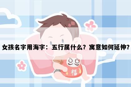女孩名字用海字：五行属什么？寓意如何延伸？