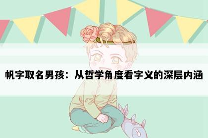 帆字取名男孩：从哲学角度看字义的深层内涵