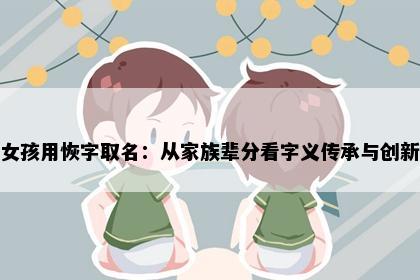 女孩用恢字取名：从家族辈分看字义传承与创新