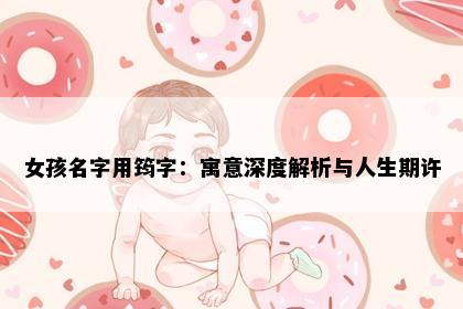 女孩名字用筠字：寓意深度解析与人生期许