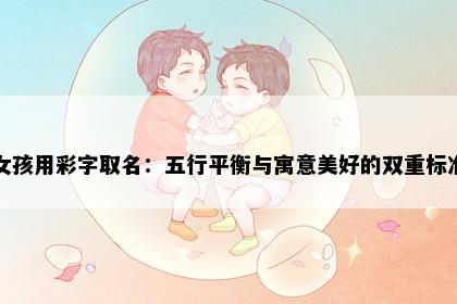 女孩用彩字取名：五行平衡与寓意美好的双重标准