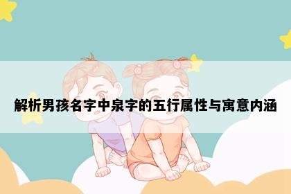 解析男孩名字中泉字的五行属性与寓意内涵