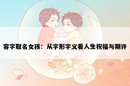 容字取名女孩：从字形字义看人生祝福与期许