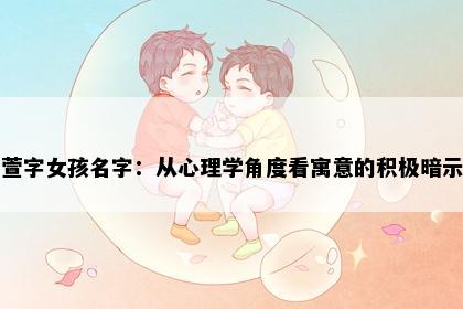 萱字女孩名字：从心理学角度看寓意的积极暗示