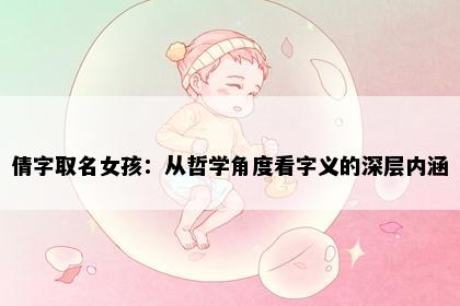 倩字取名女孩：从哲学角度看字义的深层内涵
