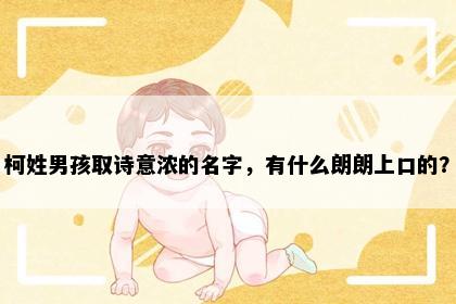 柯姓男孩取诗意浓的名字，有什么朗朗上口的？