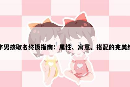 潭字男孩取名终极指南：属性、寓意、搭配的完美统一