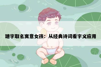 瑭字取名寓意女孩：从经典诗词看字义应用