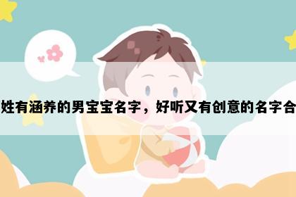 邬姓有涵养的男宝宝名字，好听又有创意的名字合集