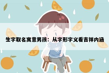 生字取名寓意男孩：从字形字义看吉祥内涵
