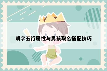 明字五行属性与男孩取名搭配技巧