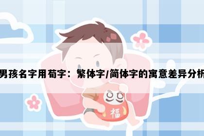 男孩名字用荀字：繁体字/简体字的寓意差异分析