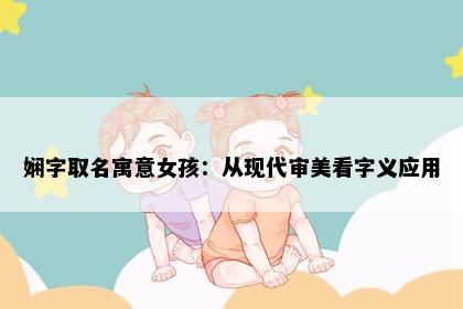 娴字取名寓意女孩：从现代审美看字义应用
