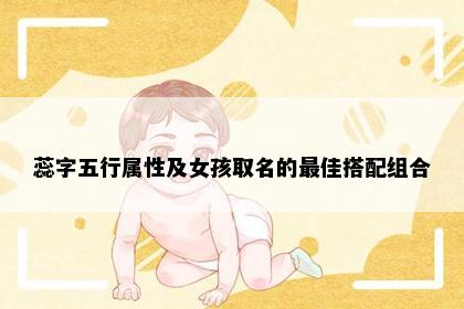 蕊字五行属性及女孩取名的最佳搭配组合
