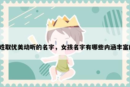 万姓取优美动听的名字，女孩名字有哪些内涵丰富的？