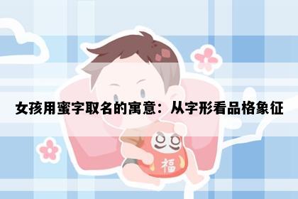 女孩用蜜字取名的寓意：从字形看品格象征