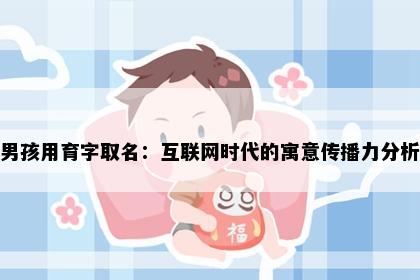 男孩用育字取名：互联网时代的寓意传播力分析