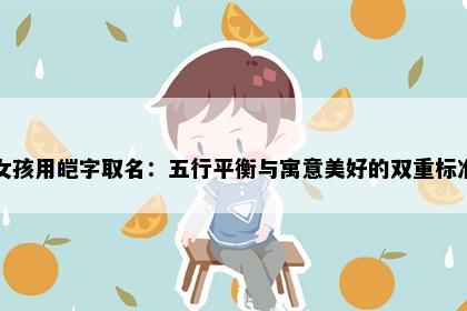 女孩用皑字取名：五行平衡与寓意美好的双重标准