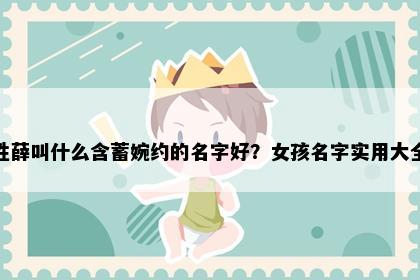 姓薛叫什么含蓄婉约的名字好？女孩名字实用大全