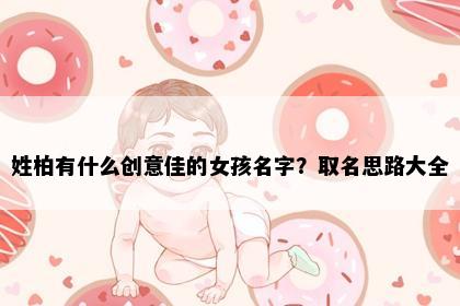 姓柏有什么创意佳的女孩名字？取名思路大全