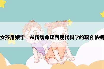女孩用娥字：从传统命理到现代科学的取名依据