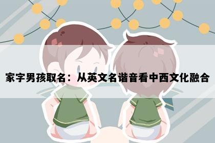 家字男孩取名：从英文名谐音看中西文化融合
