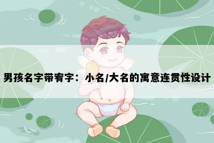 男孩名字带宥字：小名/大名的寓意连贯性设计