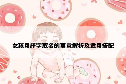 女孩用纾字取名的寓意解析及适用搭配