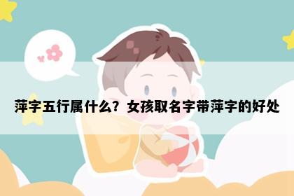 萍字五行属什么？女孩取名字带萍字的好处