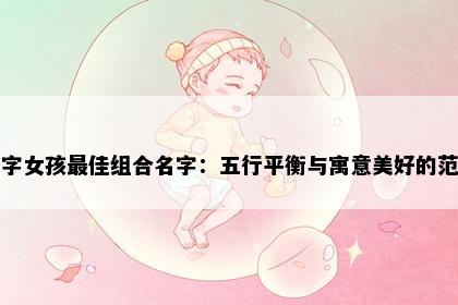 茹字女孩最佳组合名字：五行平衡与寓意美好的范例