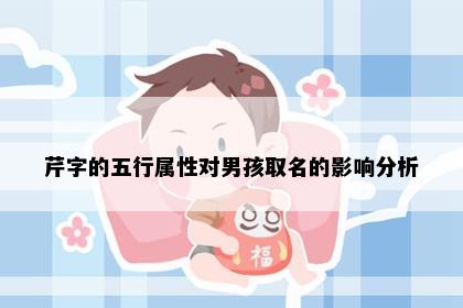 芹字的五行属性对男孩取名的影响分析